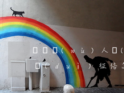 與債務(wù)人協(xié)商分期還款對(duì)征信怎樣-與債務(wù)人協(xié)商分期還款對(duì)征信怎樣影響