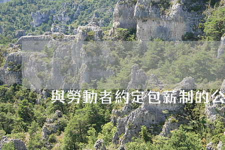 與勞動者約定包薪制的公司是否支付加班費?
