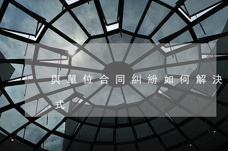與單位合同糾紛如何解決(合同糾紛及解決方式)