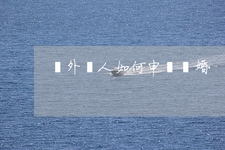 與外國人如何申請離婚