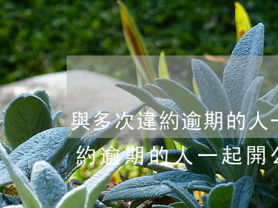 與多次違約逾期的人一起開公司-與多次違約逾期的人一起開公司違法嗎