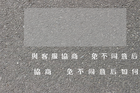 與客服協商減免不同意后如何還款-與客服協商減免不同意后如何還款給客戶