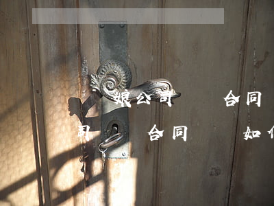 與紅娘公司簽訂合同糾紛如何處理(與紅娘公司簽訂合同糾紛如何處理)