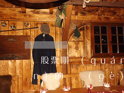 與股票期權(quán)制度相關(guān)的幾個(gè)法律問題
