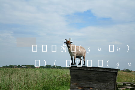 與臺灣有關(guān)的法律法規(guī)(與臺灣關(guān)系法的法案內(nèi)容：)