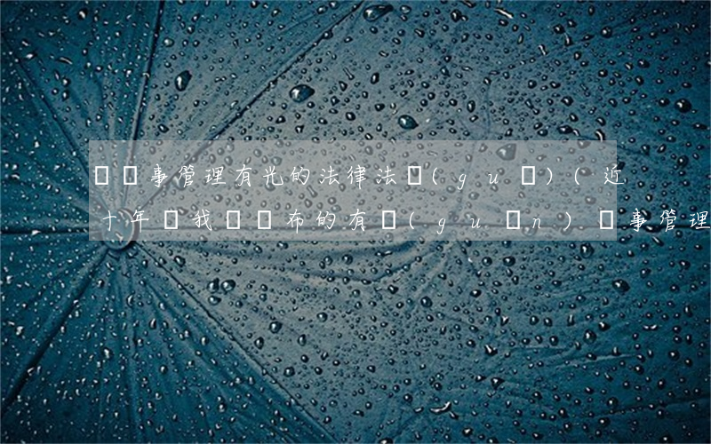 與藥事管理有光的法律法規(guī)(近十年來我國頒布的有關(guān)藥事管理的法律法規(guī),要全哦)