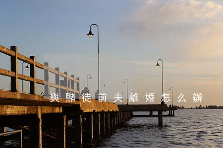 與賭徒前夫離婚怎么辦