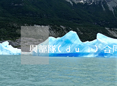 與部隊(duì)合同糾紛如何處理