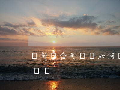 與部隊合同糾紛如何處理(部隊出面處理軍屬糾紛)