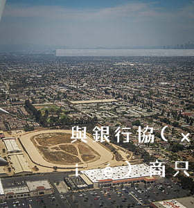 與銀行協(xié)商只還本金(銀行協(xié)商只還本金但回單顯示結(jié)余額會(huì)不會(huì)計(jì)為本金)