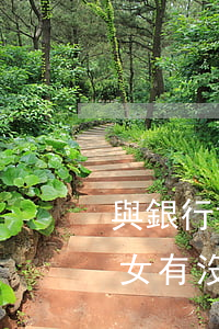 與銀行協(xié)商還款對(duì)子女有沒(méi)有影響-與銀行協(xié)商還款對(duì)子女有沒(méi)有影響呢