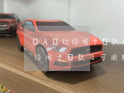 興月銀行信用卡還款日可逾期天-興月銀行信用卡還款日可逾期天還款嗎