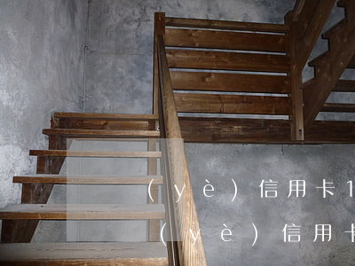 興業(yè)信用卡15萬(wàn)逾期(興業(yè)信用卡15萬(wàn)逾期怎么辦)