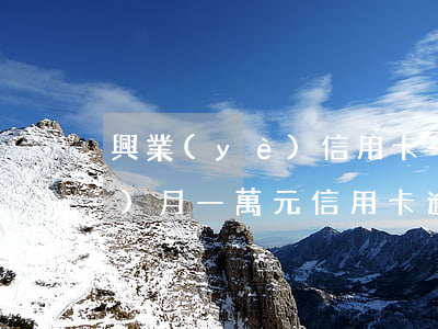 興業(yè)信用卡一萬元逾期三個(gè)月(一萬元信用卡逾期五年)