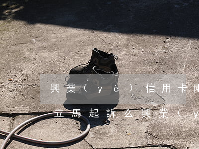 興業(yè)信用卡兩萬逾期三個月就會被立馬起訴么（興業(yè)信用卡兩萬逾期）