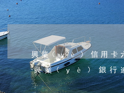 興業(yè)信用卡六萬(wàn)逾期了(興業(yè)銀行逾期2萬(wàn)多逾期3個(gè)月說(shuō)要上門)