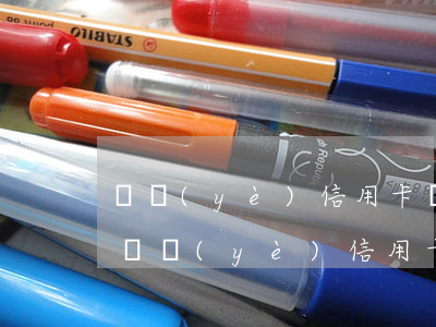 興業(yè)信用卡協(xié)商分期-興業(yè)信用卡協(xié)商分期手續(xù)費