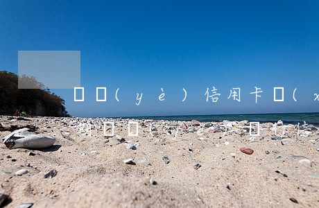 興業(yè)信用卡協(xié)商后再逾期(興業(yè)銀行信用卡逾期半年會(huì)不會(huì)被起訴)