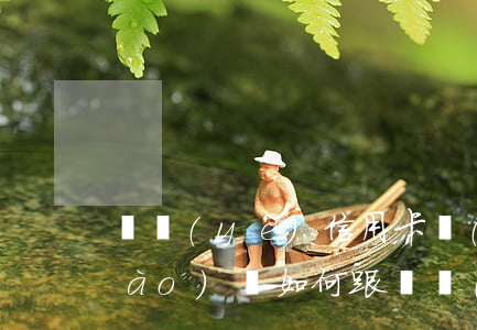 興業(yè)信用卡協(xié)商號(hào)碼(如何跟興業(yè)銀行協(xié)商解決信用卡逾期問(wèn)題)