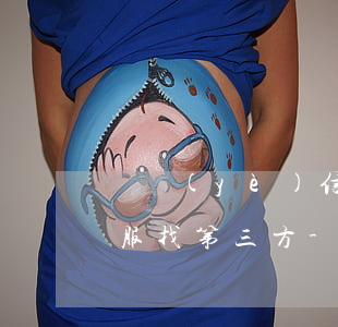 興業(yè)信用卡協(xié)商還款客服找第三方-興業(yè)信用卡協(xié)商還款客服找第三方可以嗎