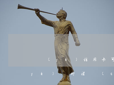 興業(yè)信用卡可以超額透支嗎(興業(yè)銀行理財(cái)卡能透支嗎)