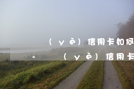 興業(yè)信用卡如何查詢賬單是否逾期-興業(yè)信用卡如何查詢賬單是否逾期了