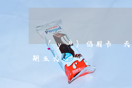 興業(yè)信用卡幾天才算逾期(信用卡逾期五天)