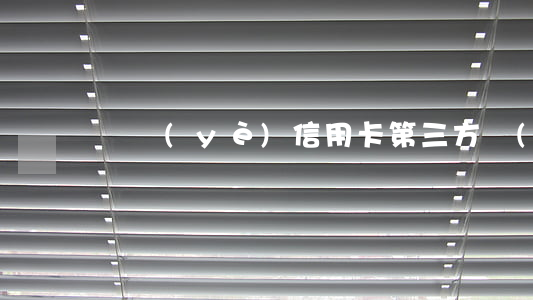 興業(yè)信用卡第三方協(xié)商