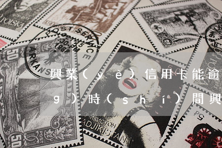 興業(yè)信用卡能逾期多長(zhǎng)時(shí)間(興業(yè)信用卡能逾期多長(zhǎng)時(shí)間)
