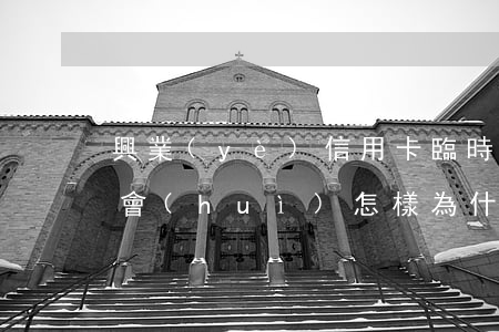 興業(yè)信用卡臨時(shí)額逾期會(huì)怎樣 為什么興業(yè)信用卡臨時(shí)額度才一個(gè)月啊