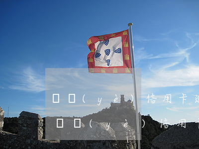 興業(yè)信用卡逾期10天上征信嗎-興業(yè)信用卡逾期10天上征信嗎有影響嗎