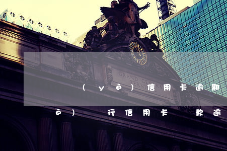 興業(yè)信用卡逾期2天還款(興業(yè)銀行信用卡還款逾期一天影響信用嗎)