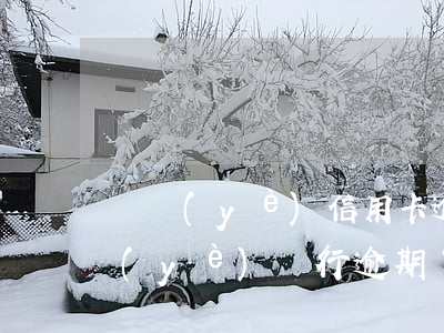 興業(yè)信用卡逾期3個月被起訴(興業(yè)銀行逾期了三個月后起訴了對生活有什么后果?)