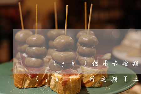 興業(yè)信用卡逾期4天有影響嗎(興業(yè)銀行逾期了三個(gè)月后起訴了對(duì)生活有什么后果?)