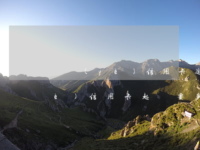 興業(yè)信用卡逾期5萬起訴(興業(yè)信用卡起訴要多久)