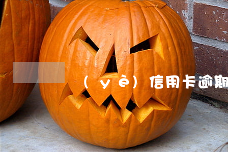 興業(yè)信用卡逾期98天