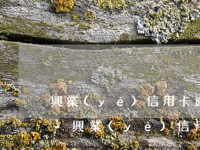 興業(yè)信用卡逾期一次還清注意什么-興業(yè)信用卡逾期一次還清注意什么問題