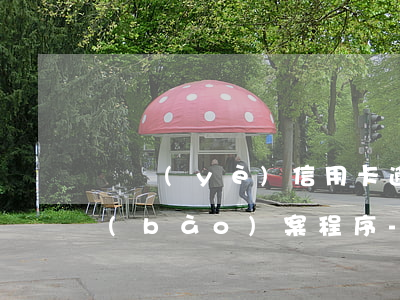 興業(yè)信用卡逾期三個(gè)月報(bào)案程序-興業(yè)信用卡逾期三個(gè)月報(bào)案程序是什么
