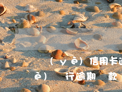興業(yè)信用卡逾期上征信嗎(興業(yè)銀行逾期還款幾天會(huì)影響征信嗎)