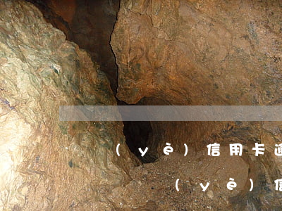 興業(yè)信用卡逾期上門發(fā)催繳單 興業(yè)信用卡逾期上門發(fā)催繳單是真的嗎