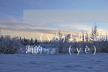 興業(yè)信用卡逾期了打電話過來的上海的-興業(yè)銀行逾期40天今天打電話說明天上門