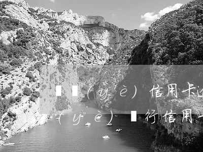 興業(yè)信用卡逾期了無力償還(我興業(yè)銀行信用卡逾期了還不上怎么辦)