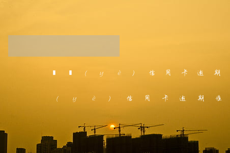 興業(yè)信用卡逾期催收加微信-興業(yè)信用卡逾期催收加微信