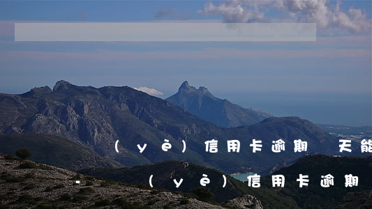 興業(yè)信用卡逾期兩天能找回利息嗎-興業(yè)信用卡逾期兩天能找回利息嗎多少