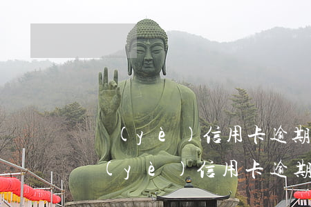 興業(yè)信用卡逾期兩年會找上門嗎(興業(yè)信用卡逾期兩年會找上門嗎怎么協(xié)商)