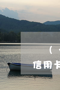 興業(yè)信用卡逾期兩年(興業(yè)信用卡逾期兩年本金1500 現(xiàn)在要上門(mén))