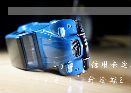 興業(yè)信用卡逾期半年了怎么辦 興業(yè)銀行逾期2個月了被起訴了怎么辦