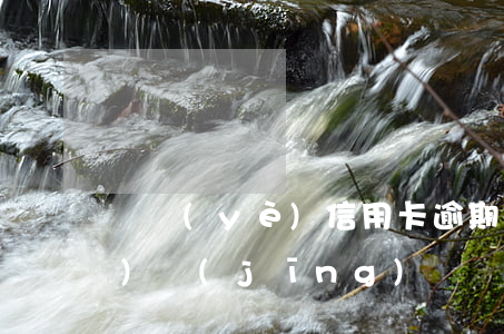 興業(yè)信用卡逾期半年說(shuō)經(jīng)偵傳喚-興業(yè)信用卡逾期半年說(shuō)經(jīng)偵傳喚是真的嗎