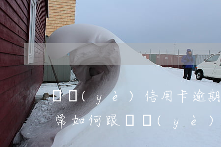 興業(yè)信用卡逾期后恢復(fù)正常(如何跟興業(yè)銀行協(xié)商解決信用卡逾期問題)
