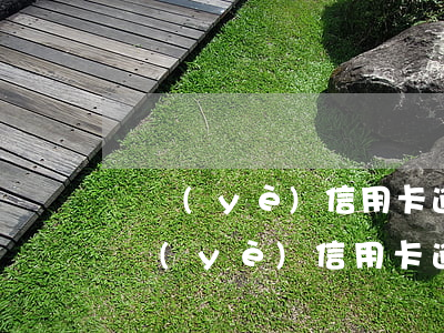 興業(yè)信用卡逾期后還了最低還款 興業(yè)信用卡逾期后還了最低還款怎么辦